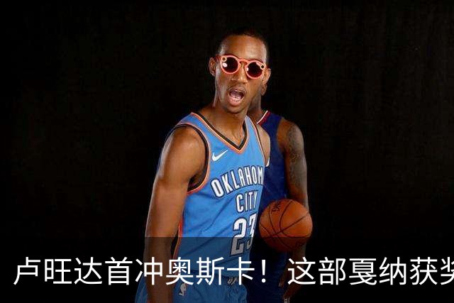 卢旺达首冲奥斯卡！这部戛纳获奖片要改写历史
