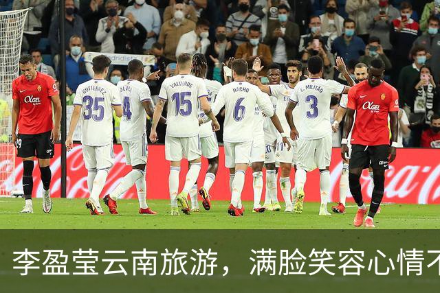 李盈莹云南旅游，满脸笑容心情不错，康复时间很长，回归遥遥无期